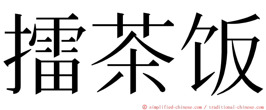 擂茶饭 ming font