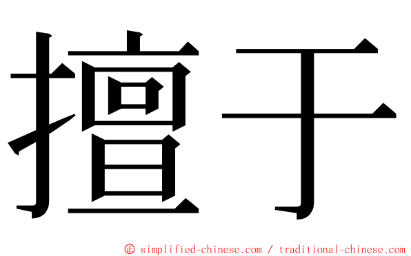 擅于 ming font