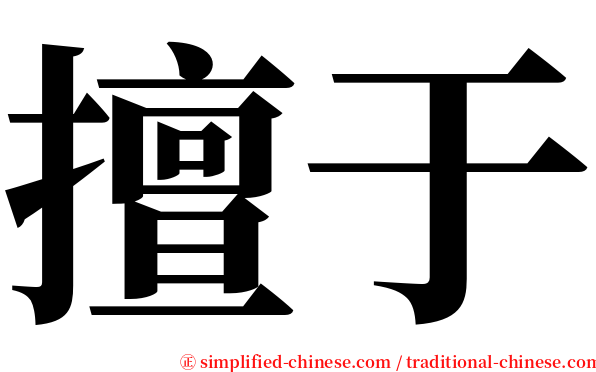 擅于 serif font
