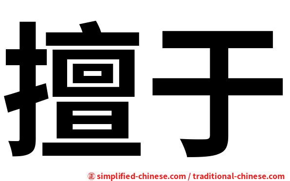 擅于
