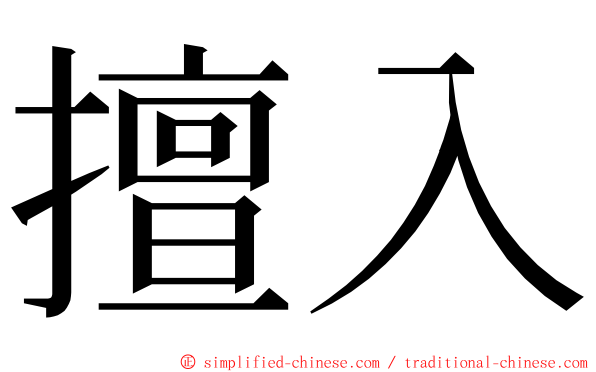 擅入 ming font