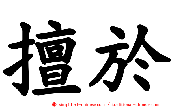 擅于