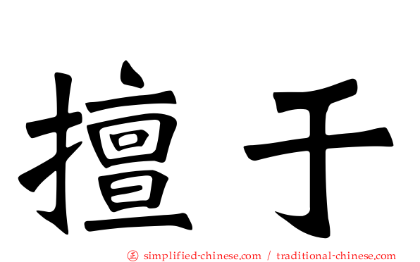 擅于