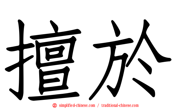 擅于
