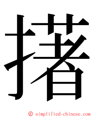 擆 ming font