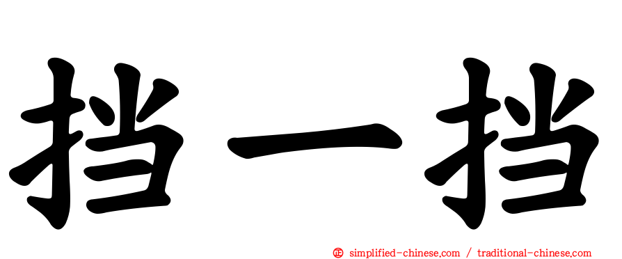 挡一挡