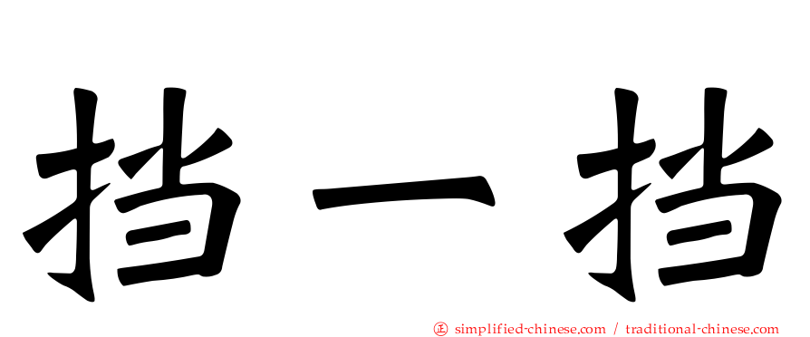挡一挡