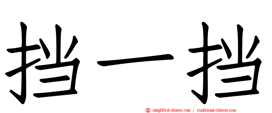 挡一挡