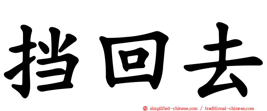 挡回去