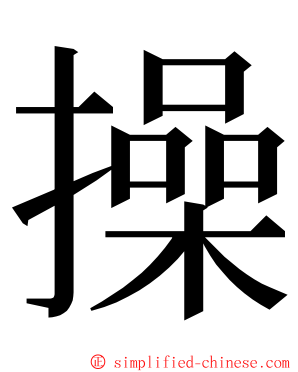 操 ming font