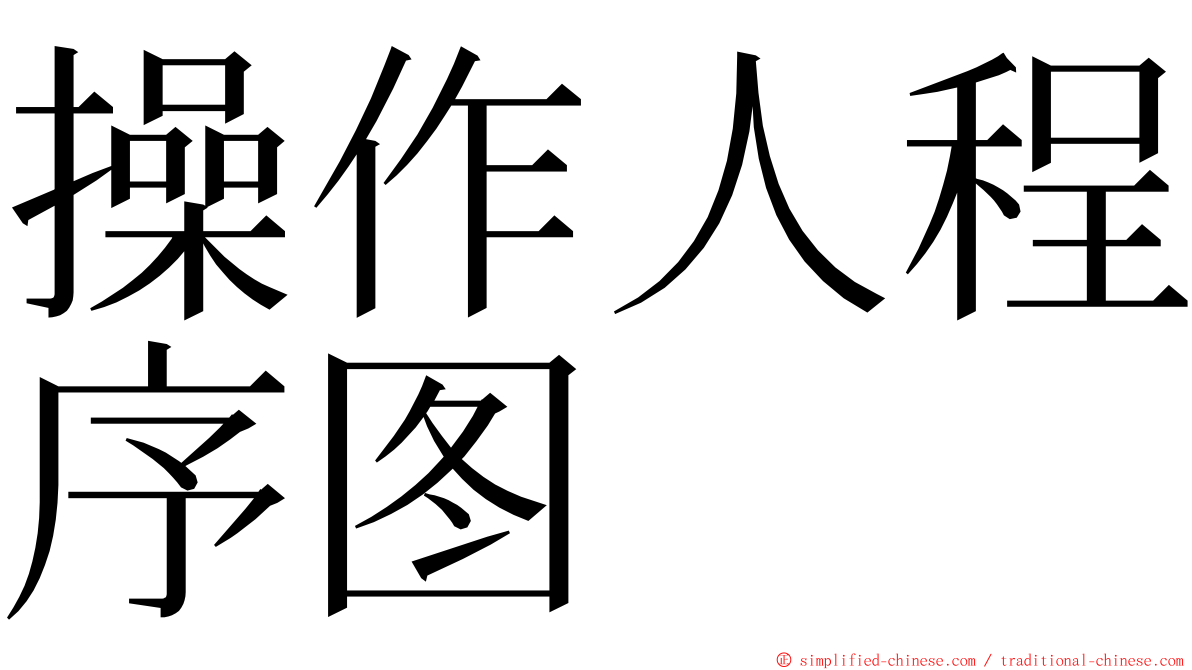 操作人程序图 ming font