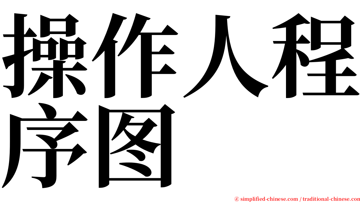 操作人程序图 serif font