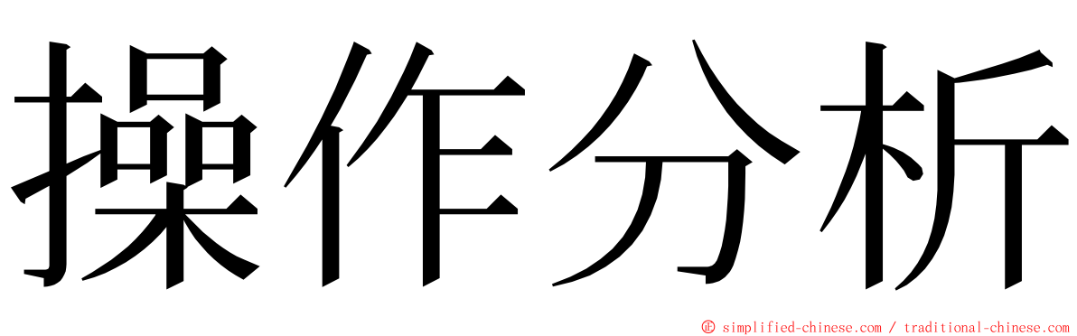 操作分析 ming font