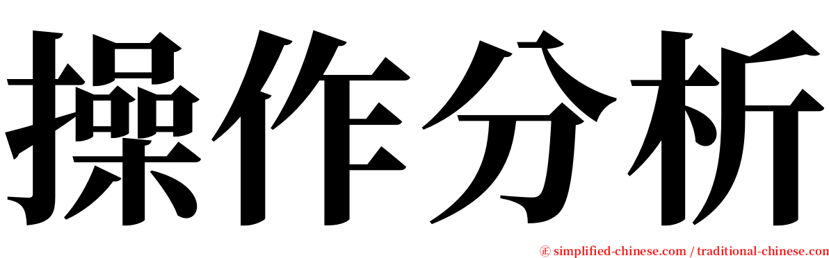 操作分析 serif font