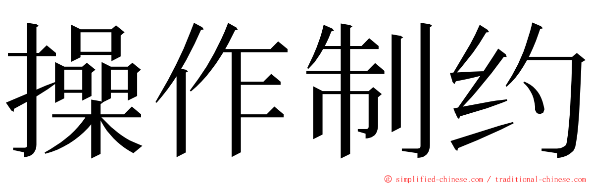 操作制约 ming font