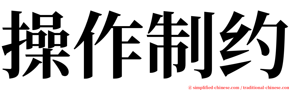 操作制约 serif font