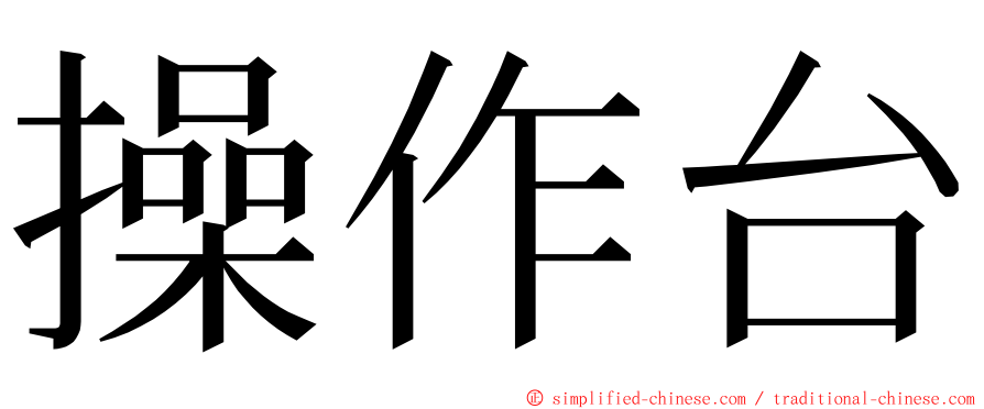 操作台 ming font