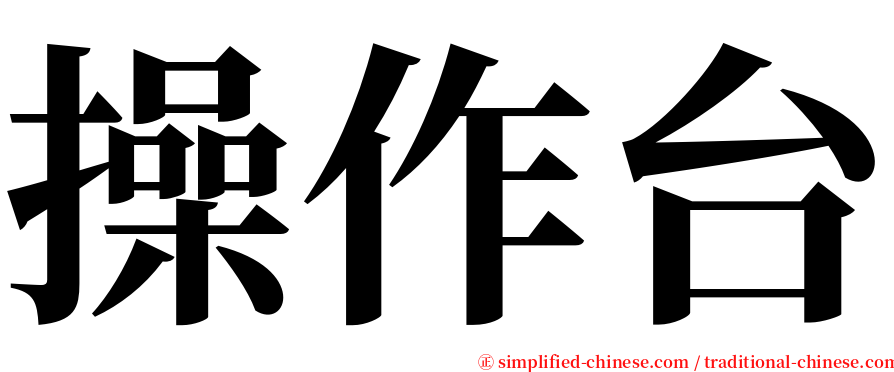 操作台 serif font