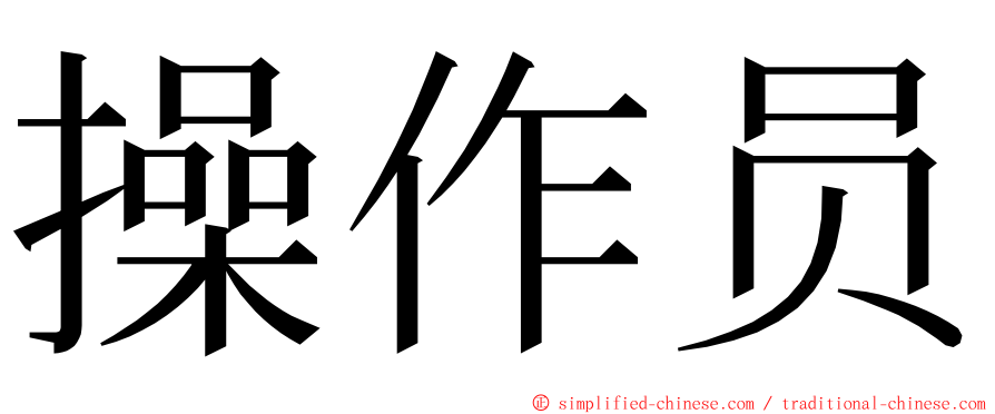 操作员 ming font