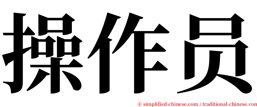 操作员 serif font