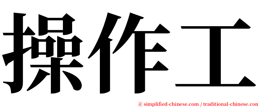 操作工 serif font