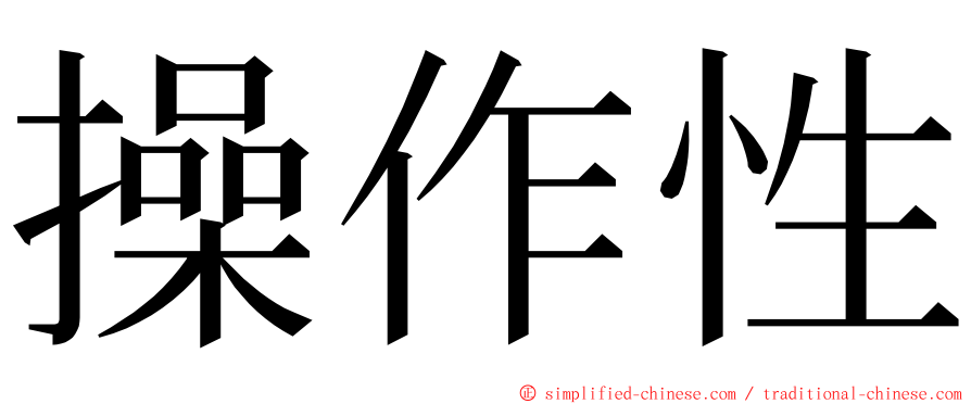 操作性 ming font