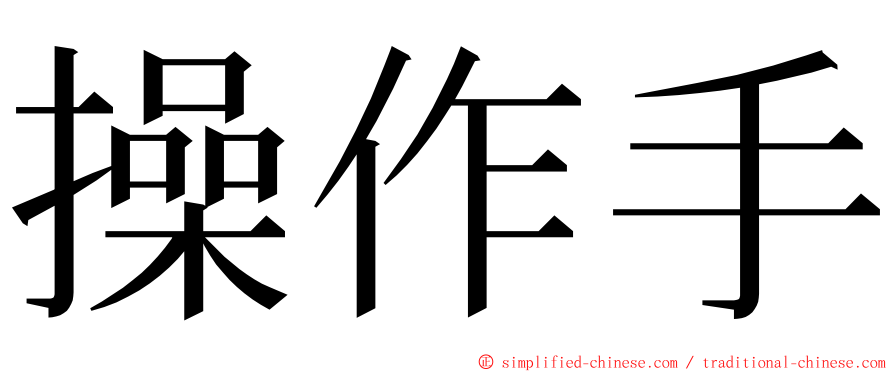 操作手 ming font