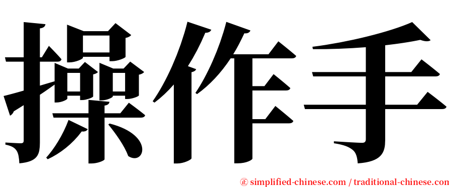 操作手 serif font