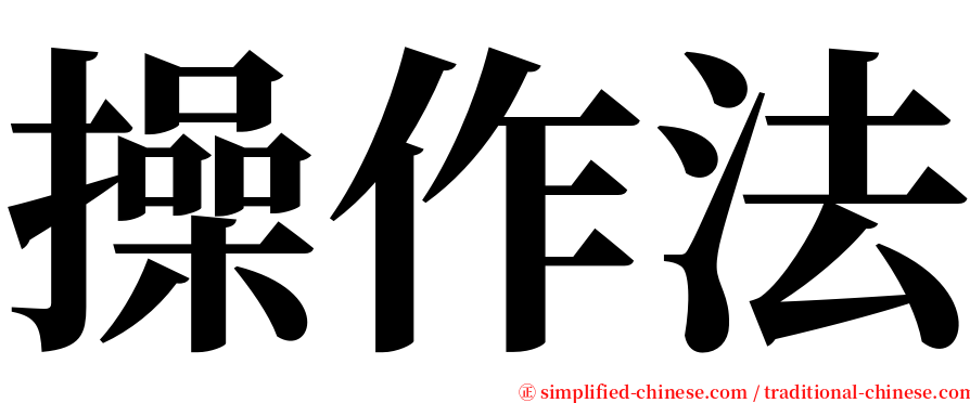 操作法 serif font