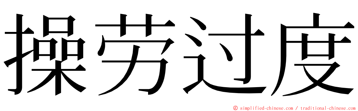 操劳过度 ming font