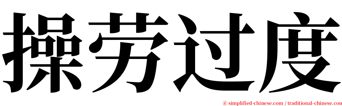 操劳过度 serif font