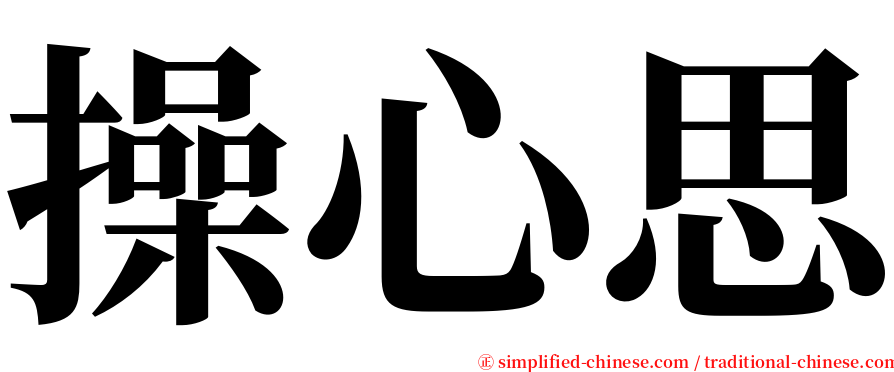 操心思 serif font