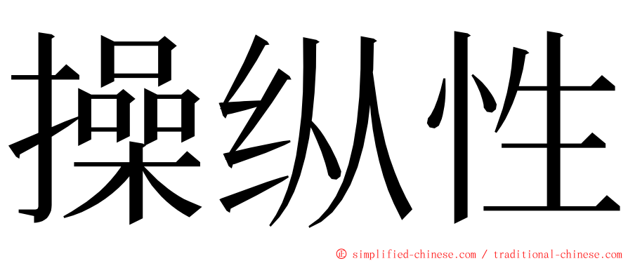 操纵性 ming font