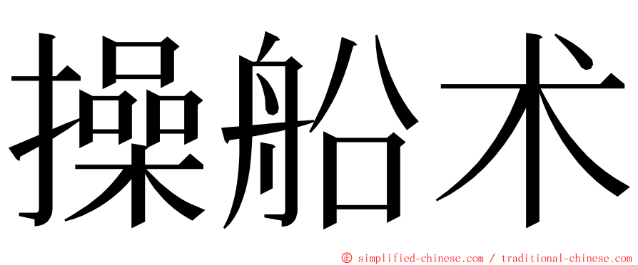 操船术 ming font