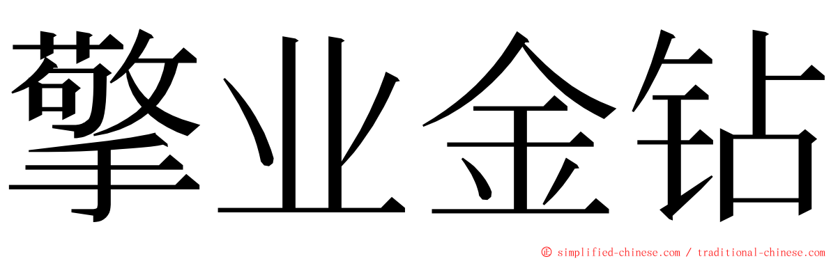 擎业金钻 ming font