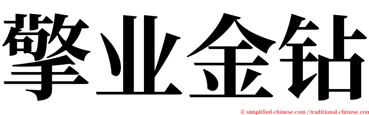 擎业金钻 serif font