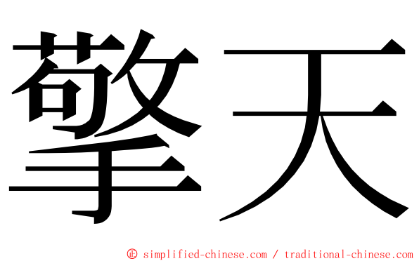 擎天 ming font