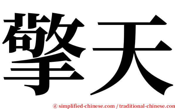 擎天 serif font