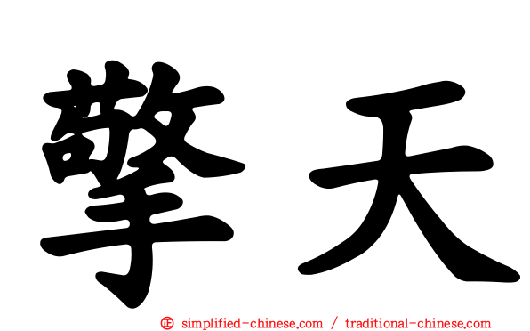 擎天