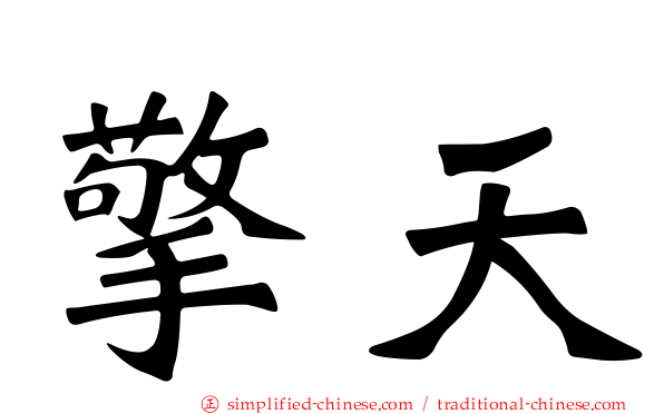 擎天