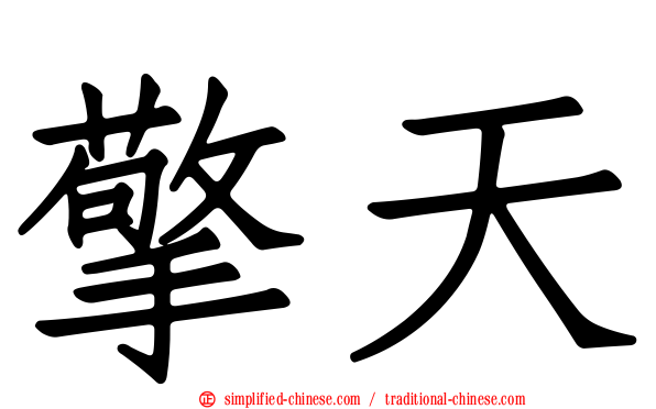 擎天