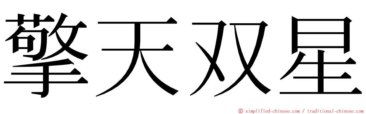 擎天双星 ming font