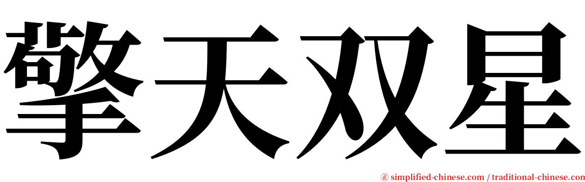 擎天双星 serif font