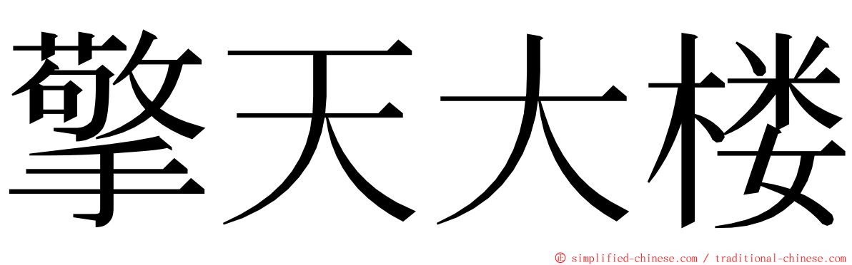 擎天大楼 ming font