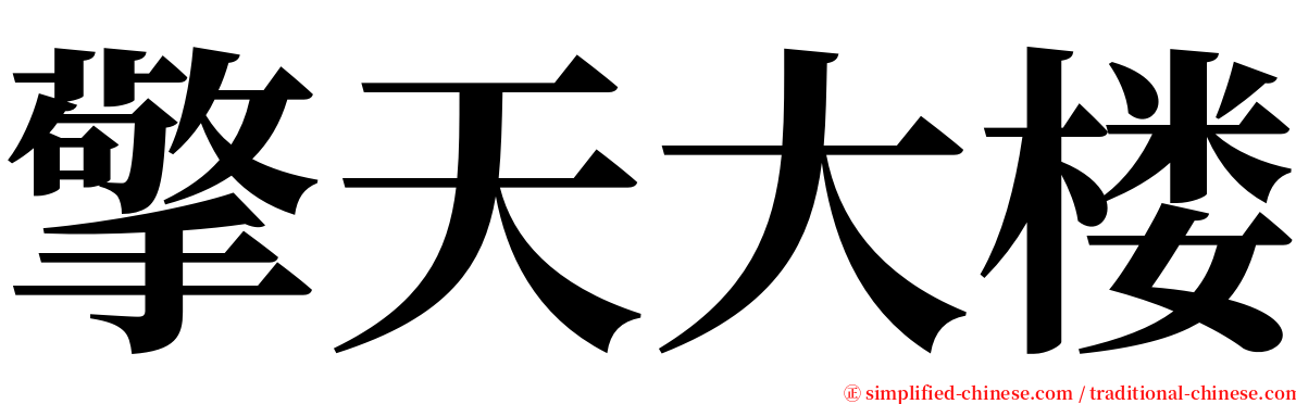 擎天大楼 serif font