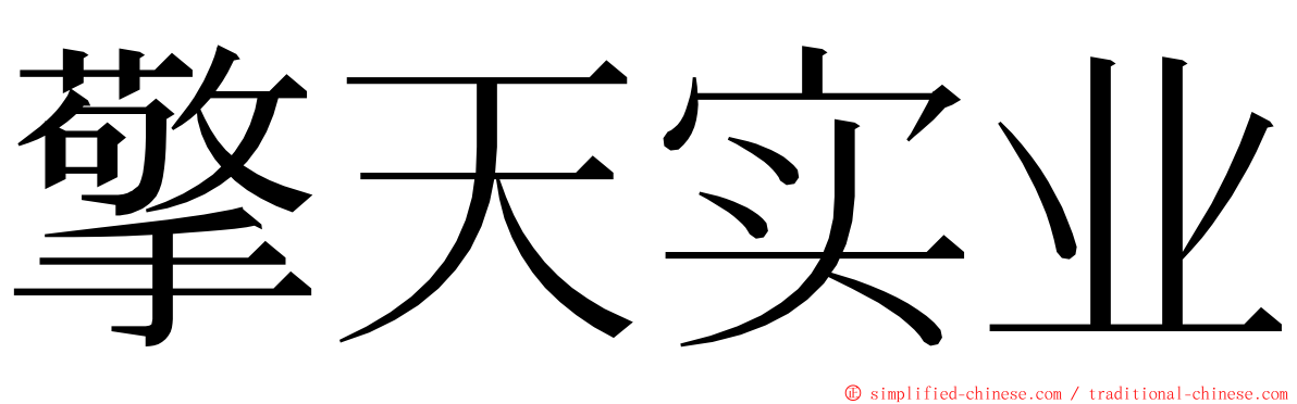 擎天实业 ming font