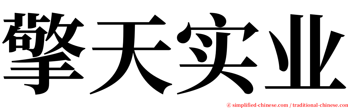 擎天实业 serif font