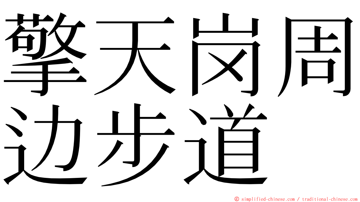 擎天岗周边步道 ming font