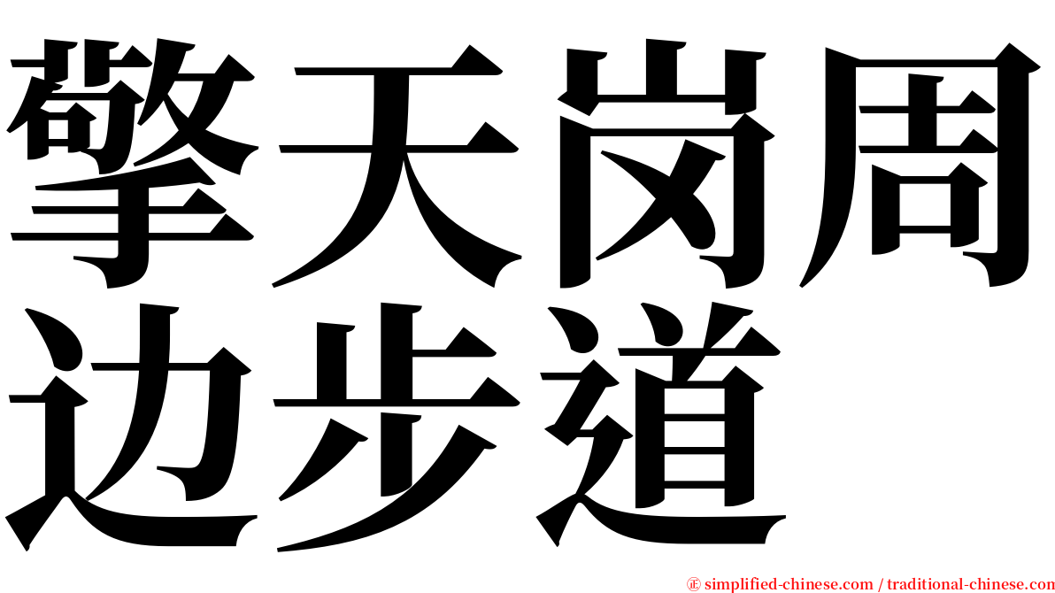 擎天岗周边步道 serif font