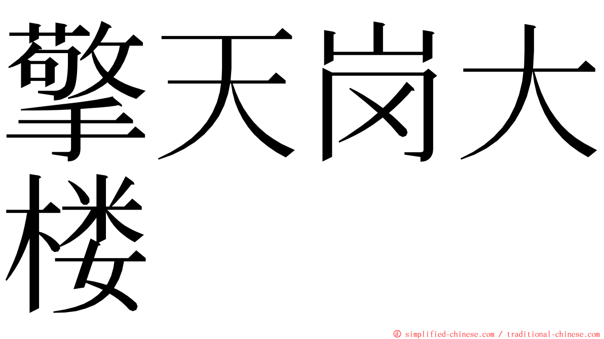 擎天岗大楼 ming font